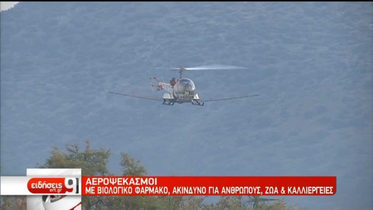 Αεροψεκασμοί με βιολογικό φάρμακο για την καταπολέμηση των κουνουπιών (video)