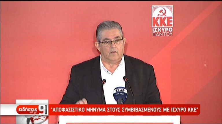 Δ. Κουτσούμπας: Mε ισχυρό ΚΚΕ αποφασιστικό χτύπημα στο συμβιβασμό και τη φτώχεια (video)