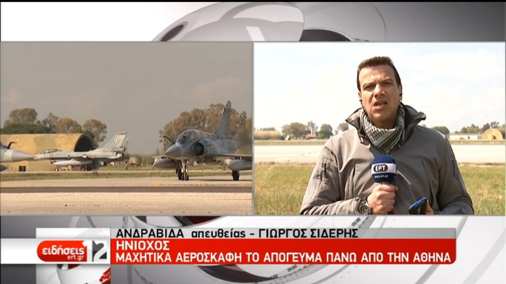 “Ηνίοχος”: Μαχητικά αεροσκάφη θα πετάξουν το απόγευμα στον ουρανό της Αττικής (video)