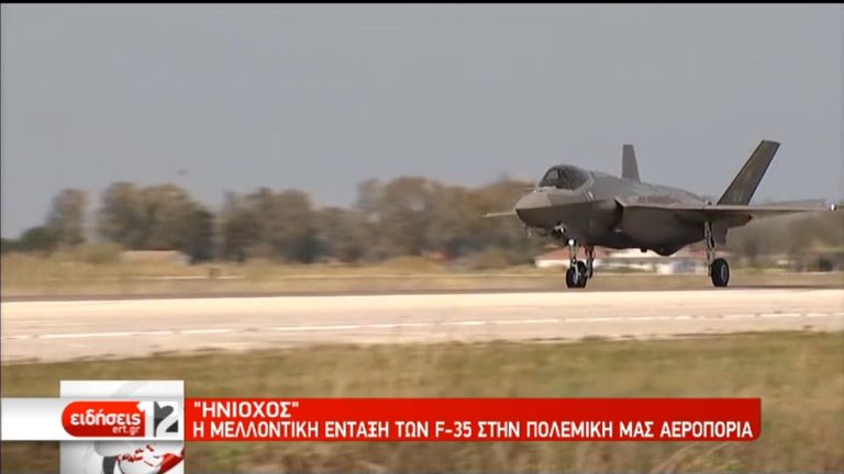 Εξετάζεται η αγορά μαχητικών F-35 εν αναμονή ολοκληρωμένης μελέτης από τις ΗΠΑ (video)