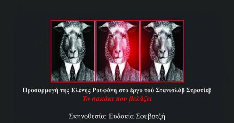 «Εγώ πρόβατο;» στο Πολιτιστικό Κέντρο Δήμου Καισαριανής