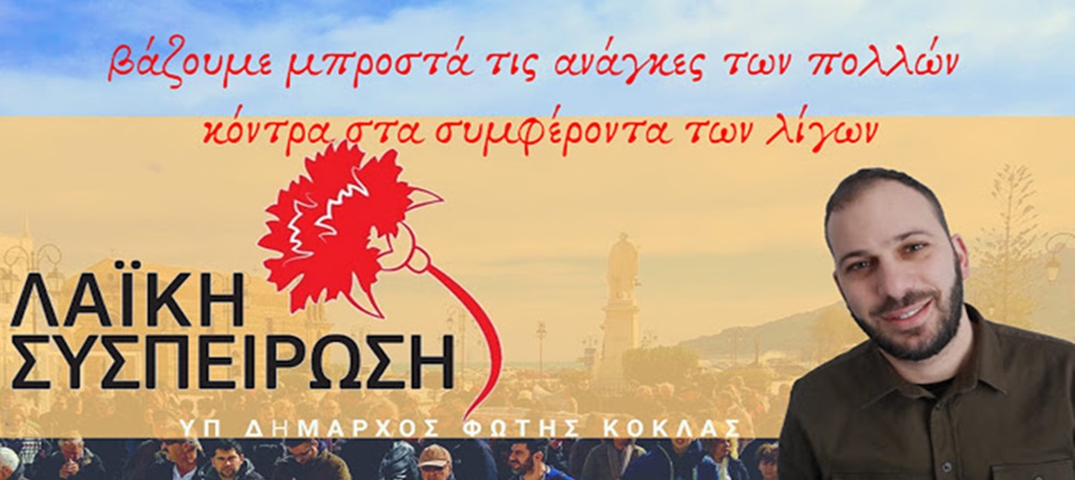 Δήμος Ζακύνθου: Οι πρώτοι υποψήφιοι με τη ΛΑ.ΣΥ και τον Φ. Κόκλα