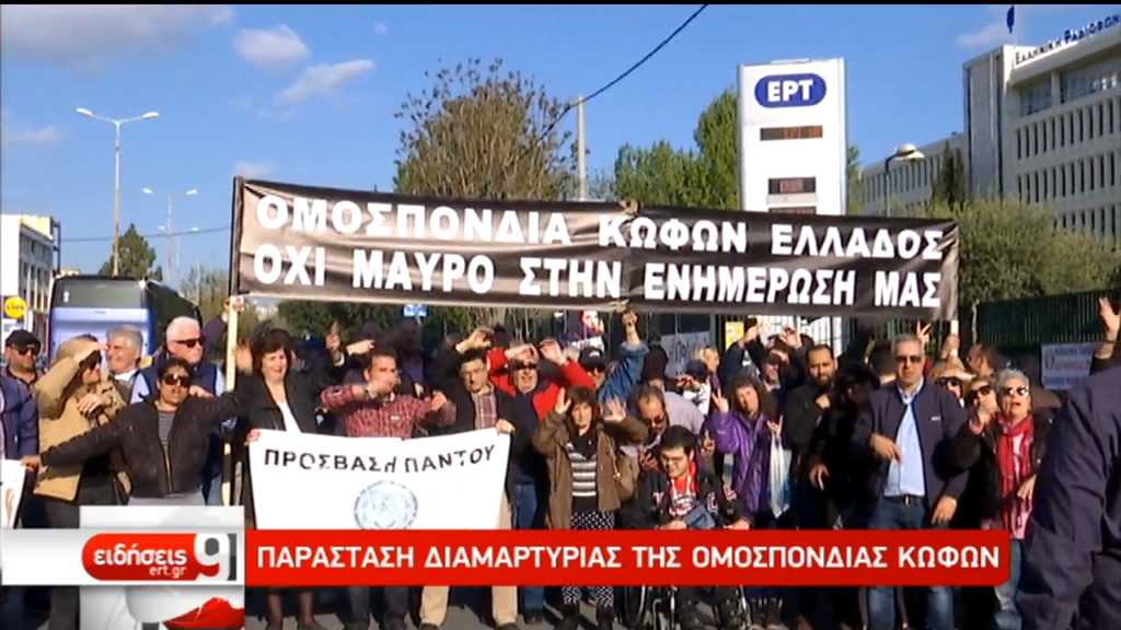 Παράσταση διαμαρτυρίας στην ΕΡΤ από την Ομοσπονδία Κωφών Ελλάδος (video)