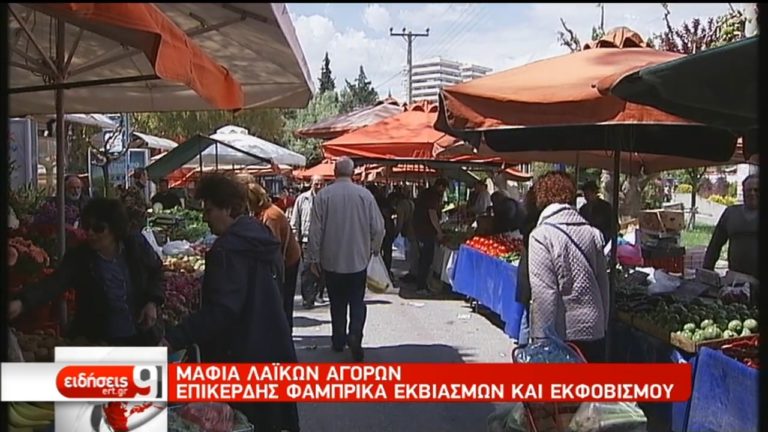 Μαφία λαϊκών αγορών: Χρυσές μίζες με απειλές, εκφοβισμό και εκβιασμούς (video)
