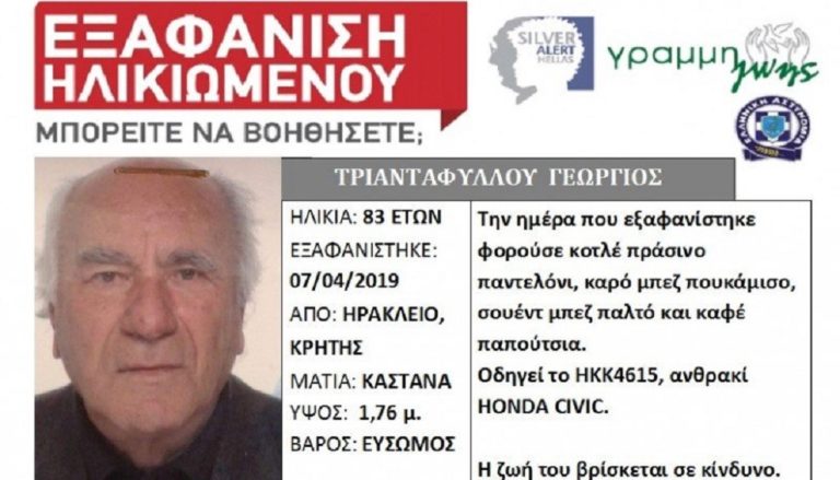 Αγωνία για τον 83χρονο που αγνοείται