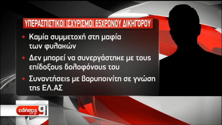 Μαφία των φυλακών: Μαραθώνια η απολογία του 65χρονου δικηγόρου (video)