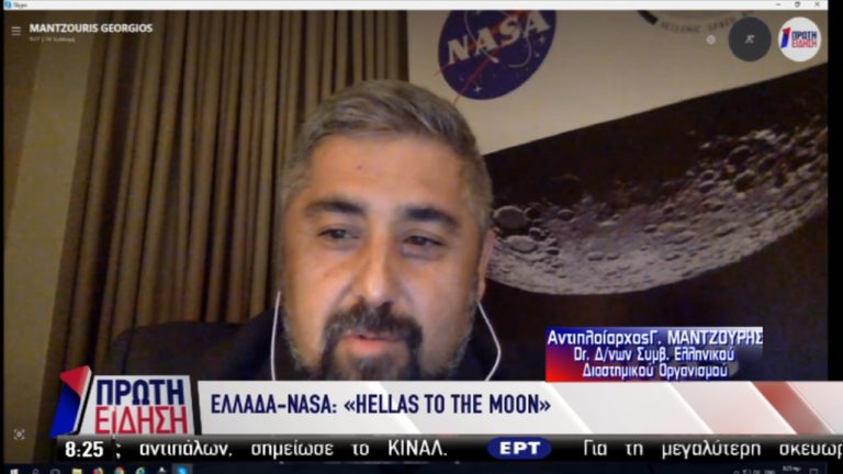 Ιστορική η συμφωνία της Ελλάδας με τη NASA δήλωσε στην ΕΡΤ ο δ/νων σύμβουλος του ΕΛΔΟ (video)
