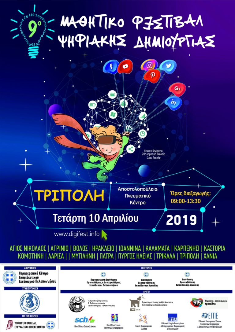 Τρίπολη: Μαθητικό Φεστιβάλ Ψηφιακής Δημιουργίας 2019