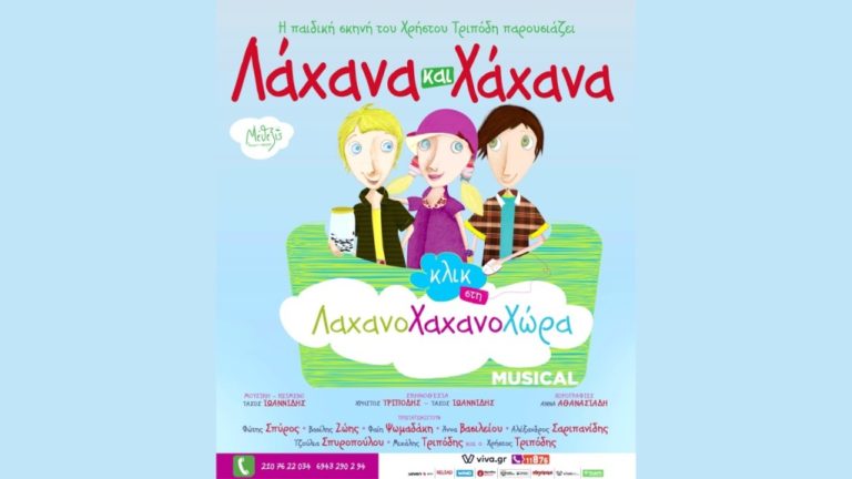  Κοζάνη: «Λάχανα και χάχανα»