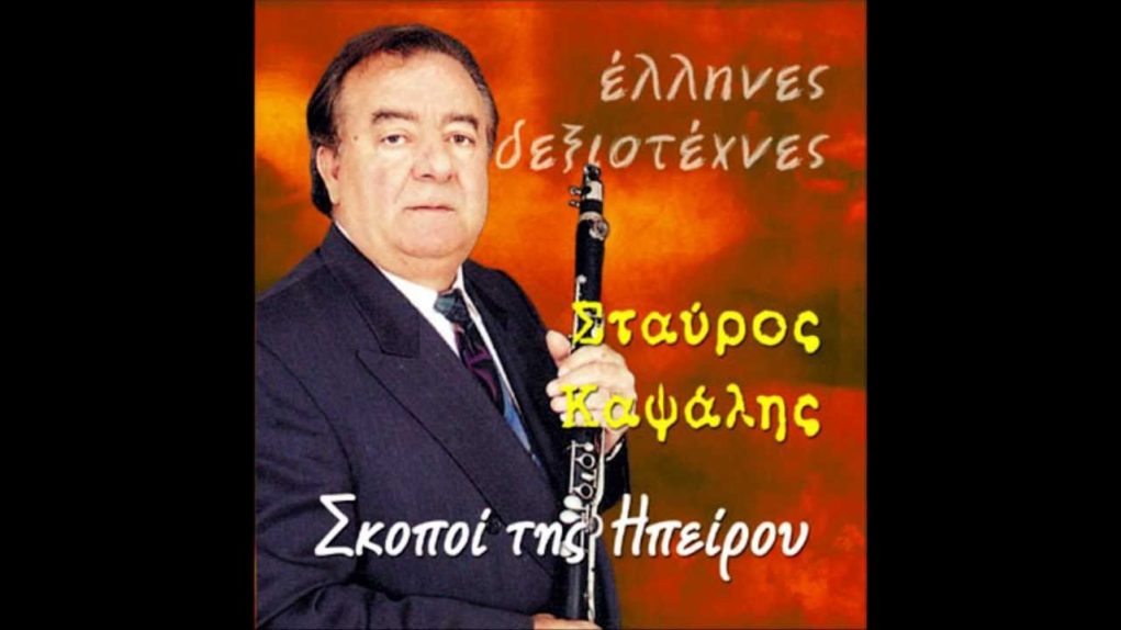 Σίγησε το κλαρίνο του Σταύρου Καψάλη
