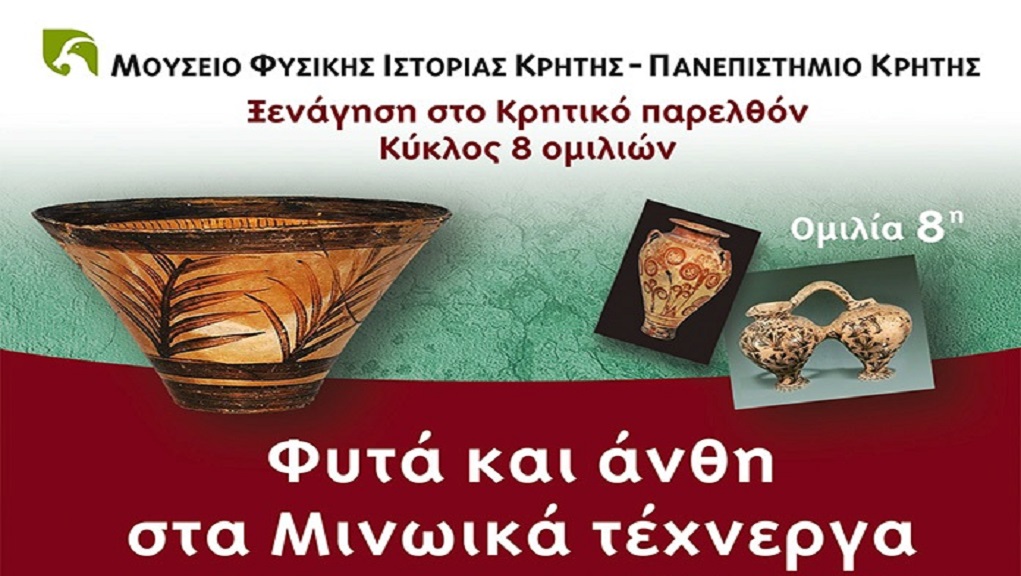 Η σχέση των Μινωιτών με τη φύση