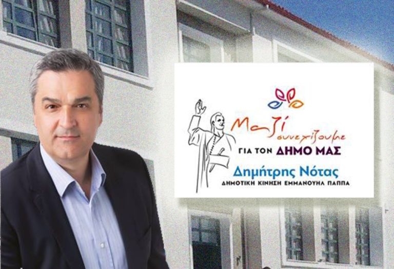 Σέρρες: Πρόγραμμα και υποψηφίους παρουσιάζει ο Δημ.Νότας