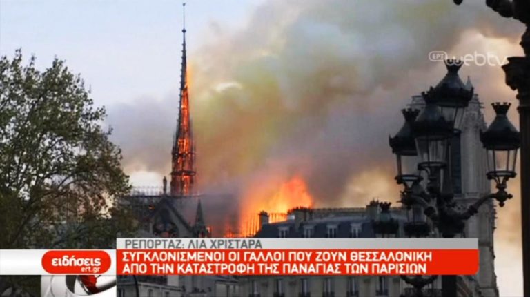 Συγκλονισμένοι οι Γάλλοι από την καταστροφή (video)