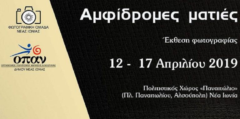 «Αμφίδρομες ματιές» – Έκθεση φωτογραφίας στη Νέα Ιωνία Αττικής