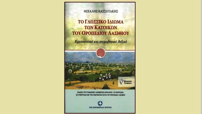 Το γλωσσικό ιδίωμα στο Οροπέδιο Λασιθίου