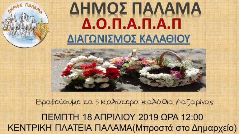 Βραβεία για τα καλύτερα καλάθια στις Λαζαρίνες του Παλαμά Καρδίτσας