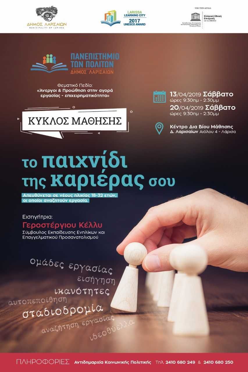 Νέος κύκλος μάθησης από το Πανεπιστήμιο των Πολιτών για τους νέους