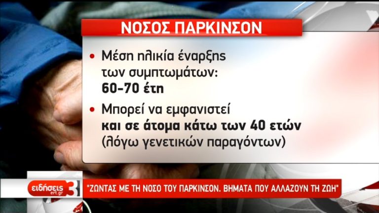 Ζώντας με τη νόσο του πάρκινσον-Βήματα που αλλάζουν τη ζωή (video)