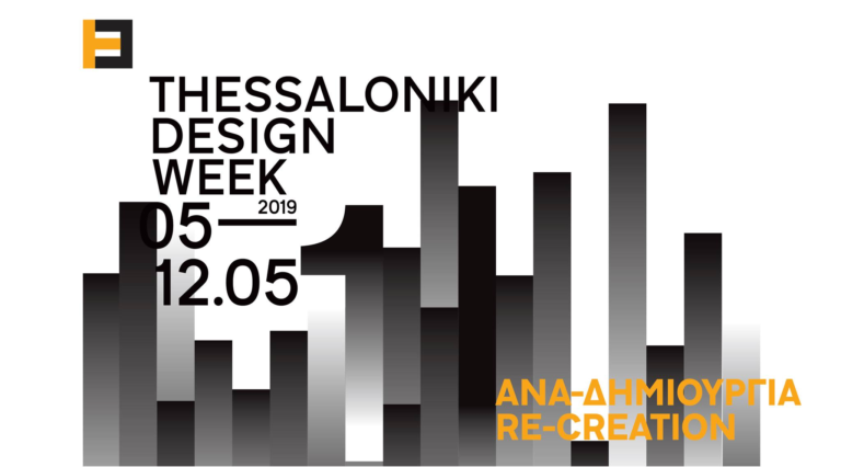 Το 1ο Design Week  στη Θεσσαλονίκη