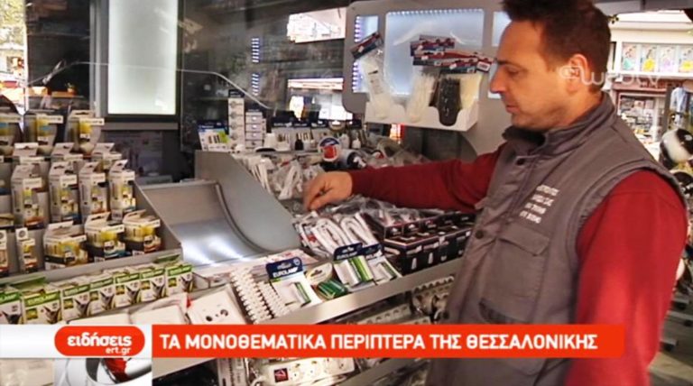 Τα μονοθεματικά περίπτερα της Θεσσαλονίκης (video)