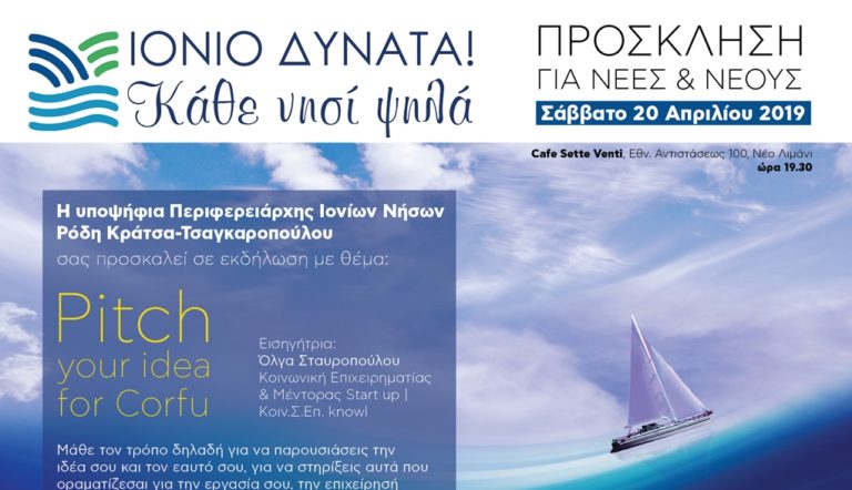 Κέρκυρα: Pitch your idea for Corfu