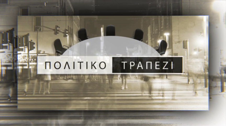 ΕΡΤ3 – ΠΟΛΙΤΙΚΟ ΤΡΑΠΕΖΙ (trailer)