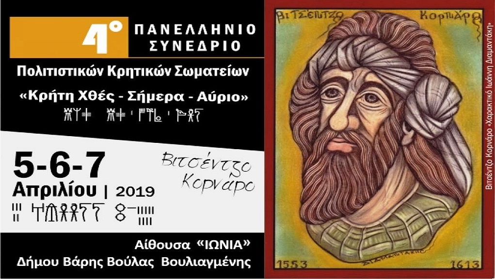 Συνέδριο πολιτιστικών Κρητικών σωματείων