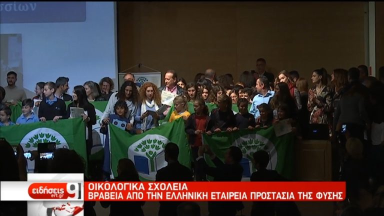 Βραβεία σε “πράσινα” σχολεία από την Ελληνική Εταιρεία Προστασία της Φύσης (video)