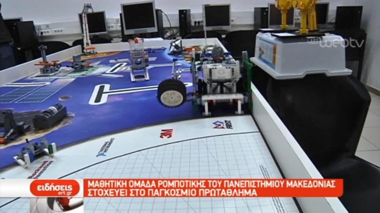 Για το παγκόσμιο πρωτάθλημα η ομάδα ρομποτικής του πανεπιστήμιου Μακεδονίας (video)