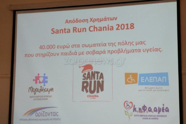 Χανιά: €40.000 από το Santa Run σε ιδρύματα της πόλης