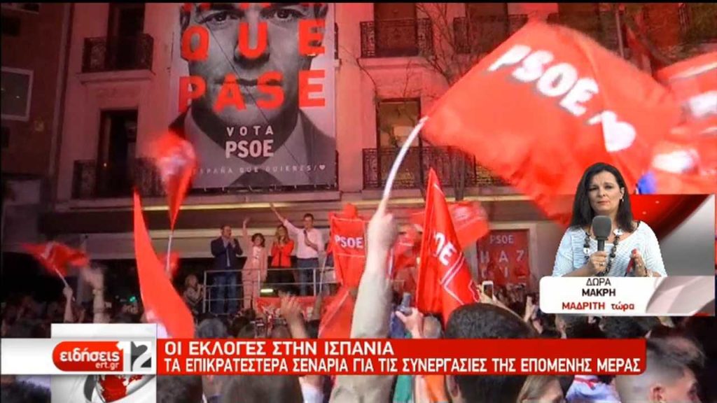 Ισπανία: Συνομιλίες ξεκινούν τα κόμματα, μέχρι τις 8 Ιουνίου η νέα κυβέρνηση (video)