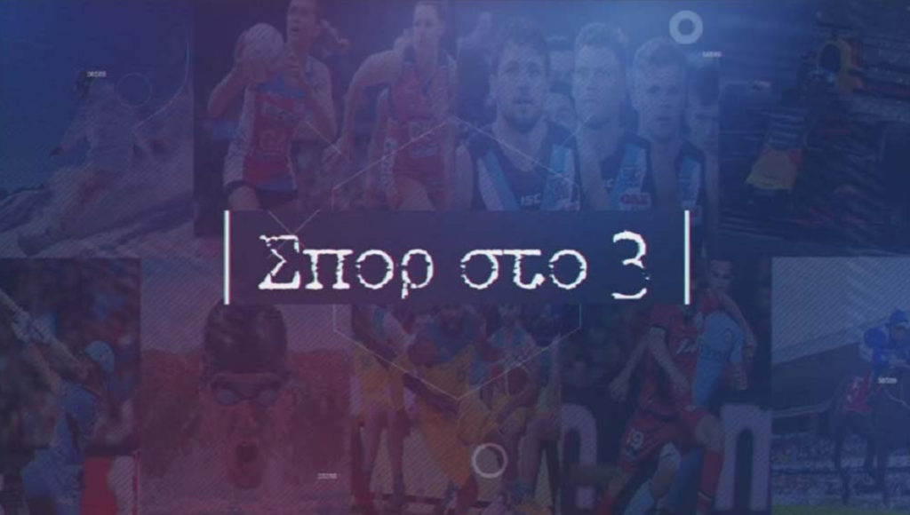 ΕΡΤ3 – ΣΠΟΡ ΣΤΟ 3 (trailer)