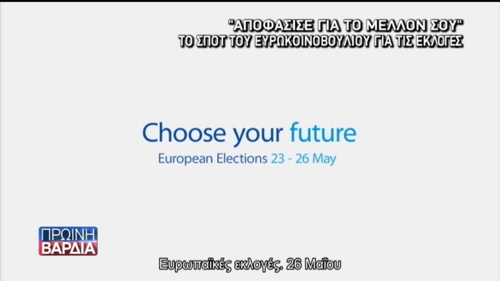 “Αποφάσισε για το μέλλον σου”-Το σποτ του Ευρωκοινοβουλίου για τις εκλογές (video)