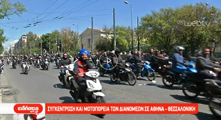 Συγκέντρωση και μοτοπορεία των διανομέων σε Αθήνα – Θεσσαλονίκη (video)