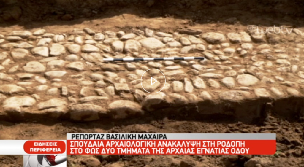 Σπουδαία αρχαιολογική ανακάλυψη στη Ροδόπη – Στο φως δύο τμήματα της αρχαίας Εγνατίας οδού (video)