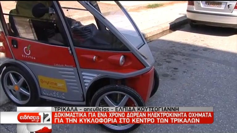 Δοκιμαστικά για ένα χρόνο δωρεάν ηλεκτροκίνητα οχήματα στα Τρίκαλα (video)