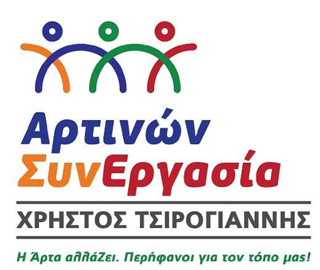 Διεγράφησαν από τον συνδυασμό «Αρτινών ΣυνΕργασία»