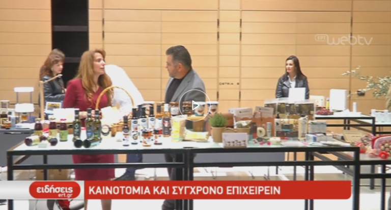 Καινοτομία και σύγχρονο επιχειρείν (video)