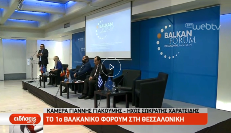 Το 1ο Βαλκανικό Φόρουμ στη Θεσσαλονίκη (video)