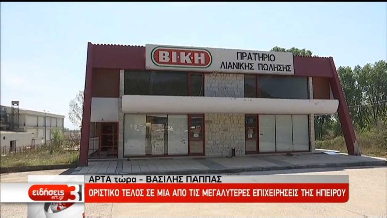 Άρτα: “Τίτλοι τέλους” για την αλλαντοβιομηχανία ΒΙΚΗ (video)