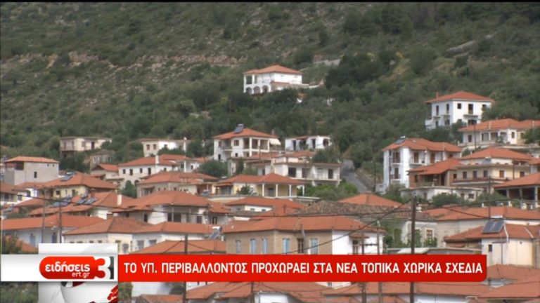 Έρχονται τα Τοπικά Χωρικά Σχέδια-Θα υλοποιηθούν από τους Δήμους (video)