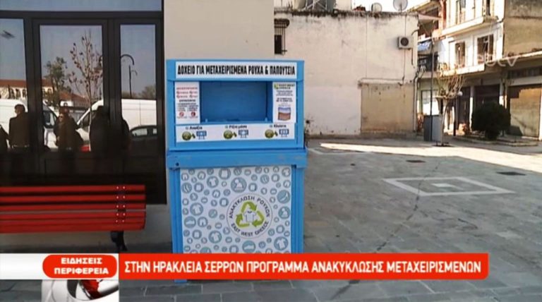 Στην Ηράκλεια Σερρών πρόγραμμα ανακύκλωσης μεταχειρισμένων (video)