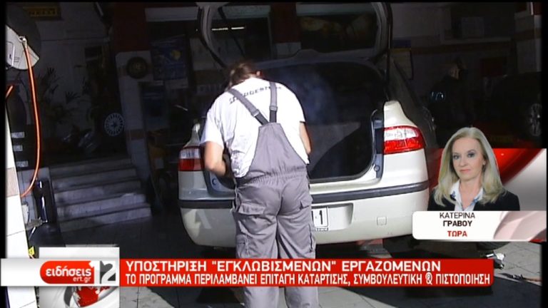 Πρόγραμμα υποστήριξης “εγκλωβισμένων” εργαζομένων από το Υπ. Εργασίας (video)