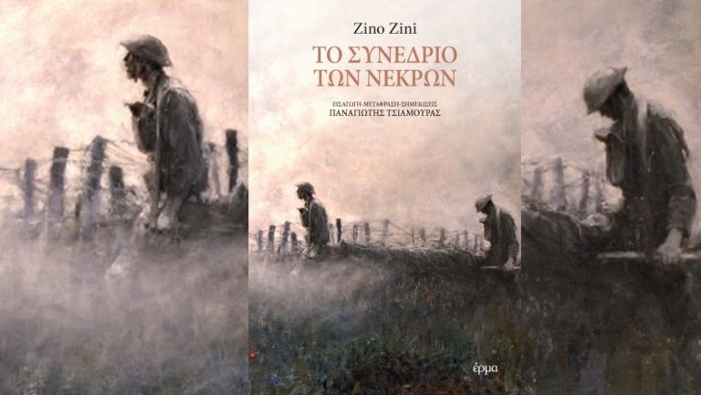 Ο Zino Zini και «Το Συνέδριο των νεκρών»: γράφει ο Παναγιώτης Τσιαμούρας