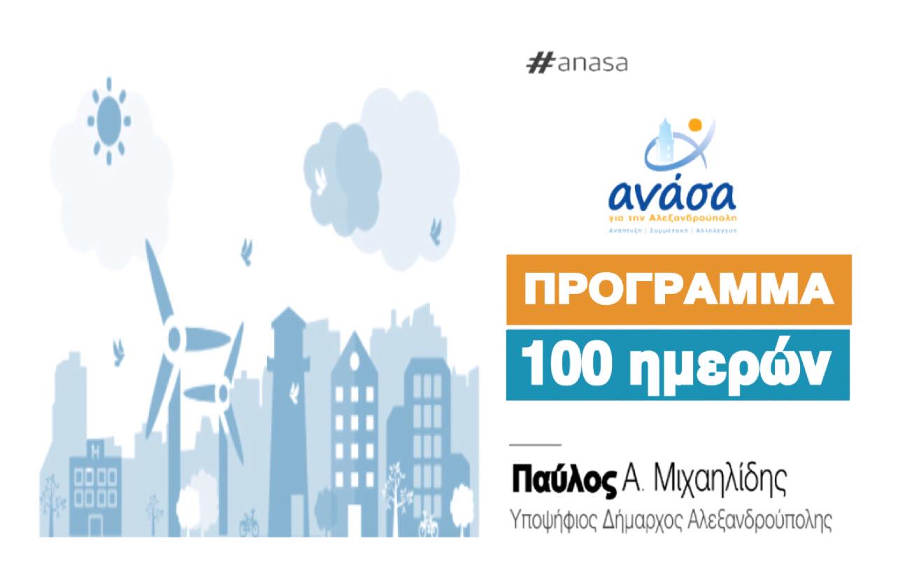 Αλεξανδρούπολη: Το “πρόγραμμα 100 ημερών” του Π. Μιχαηλίδη