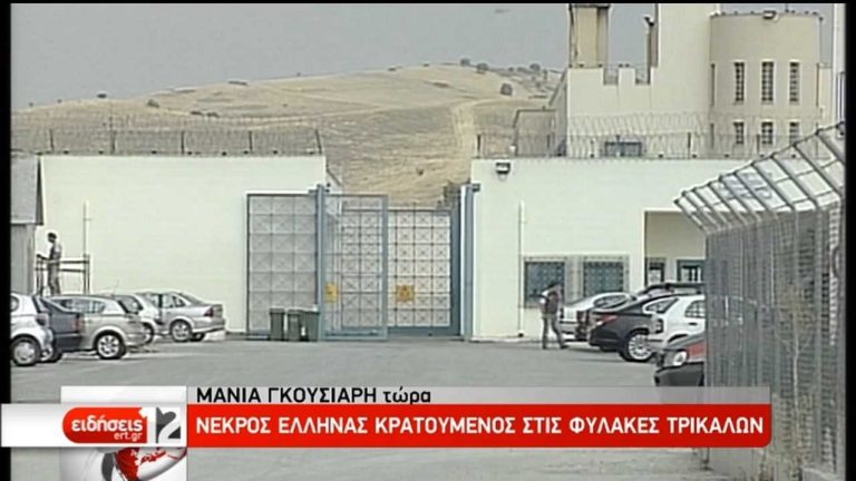 Νεκρός Έλληνας κρατούμενος στις φυλακές Τρικάλων (video)