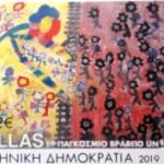 Τρίκαλα: Σε γραμματόσημο η παγκόσμια ζωγραφιά του 13ου Δημοτικού Ριζαριού