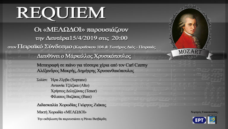 «Requiem-Mozart» στον Πειραϊκό Σύνδεσμο