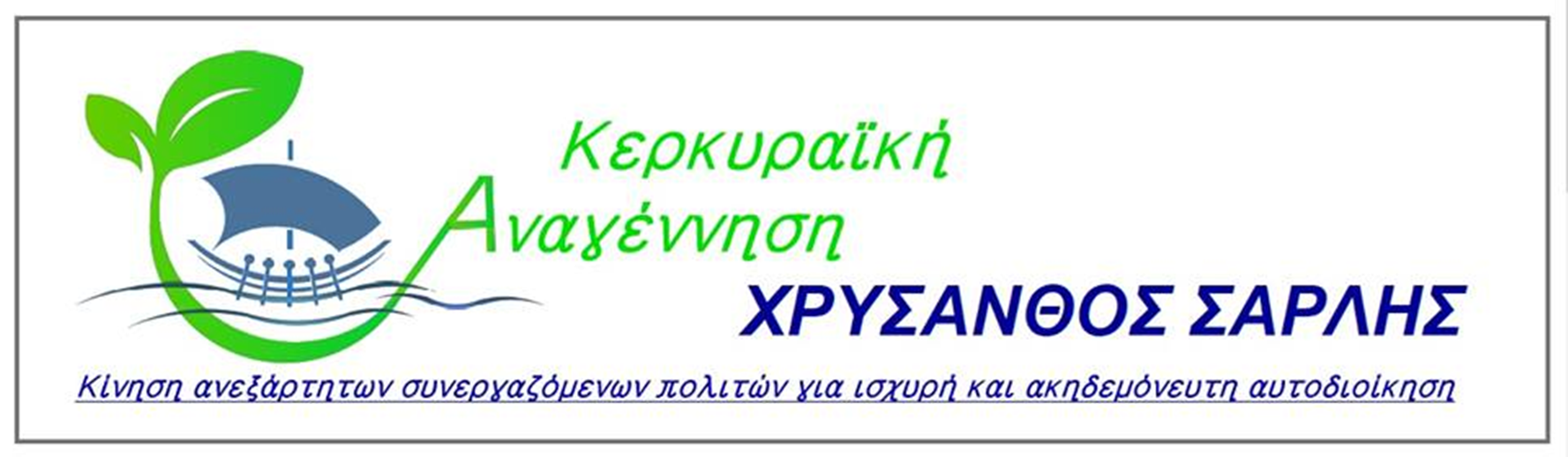 Κέρκυρα: Δημοσιοποίησε τη διακήρυξη του ο Χρ. Σαρλής