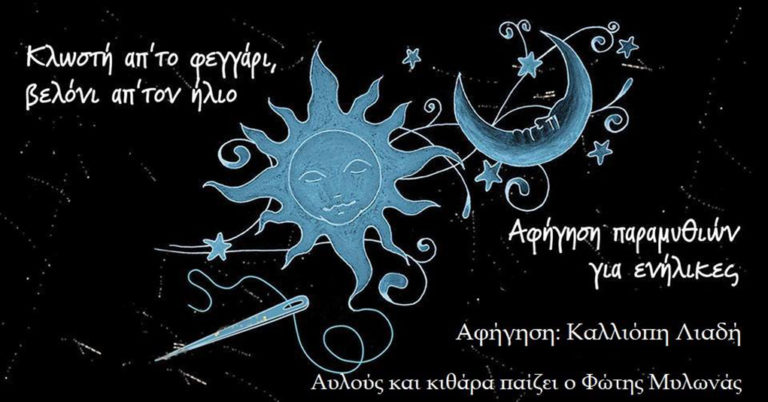 “Κλωστή απ΄ το φεγγάρι, βελόνι απ΄ τον ήλιο”